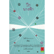 ปีกนางฟ้า