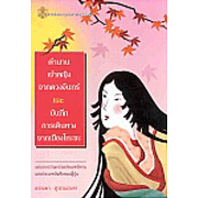 ตำนานเจ้าหญิงจากดวงจันทร์ และบันทึกการเดินทางจากเมืองโทะซะ